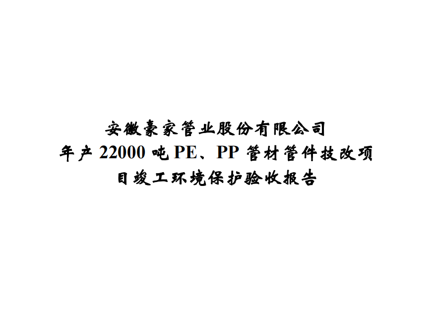 公示标题：年产22000吨PE、PP管材管件技改项目